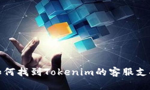 如何找到Tokenim的客服支持