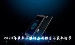 2023年最新区块链应用推荐