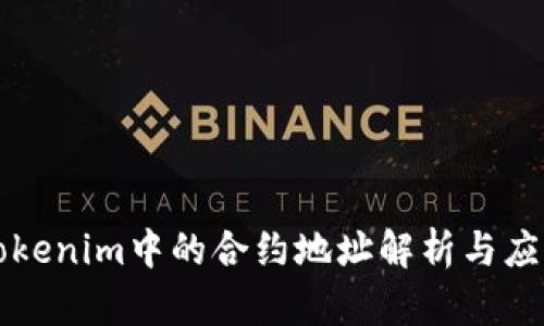 Tokenim中的合约地址解析与应用