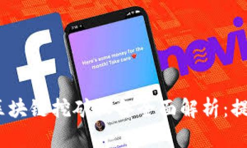 2023年最新区块链挖矿设备全面解析：提高收益的选择