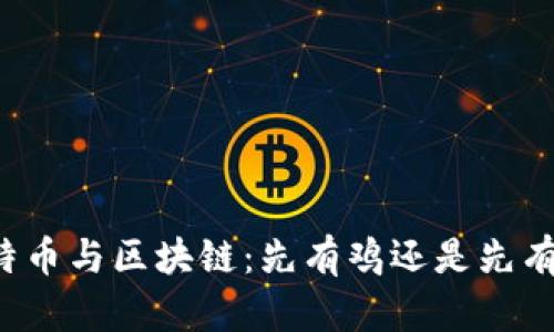 比特币与区块链：先有鸡还是先有蛋？