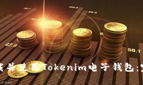 如何下载并使用Tokenim电子钱包：完整指南