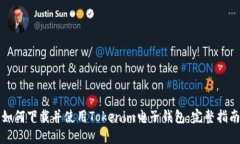 如何下载并使用Tokenim电子钱包：完整指南