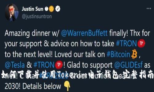 如何下载并使用Tokenim电子钱包：完整指南