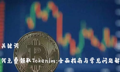 与关键词

如何免费领取Tokenim：全面指南与常见问题解答