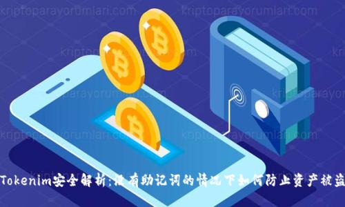 Tokenim安全解析：没有助记词的情况下如何防止资产被盗