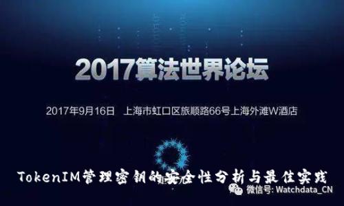 TokenIM管理密钥的安全性分析与最佳实践
