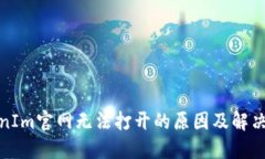 TokenIm官网无法打开的原因及解决方案