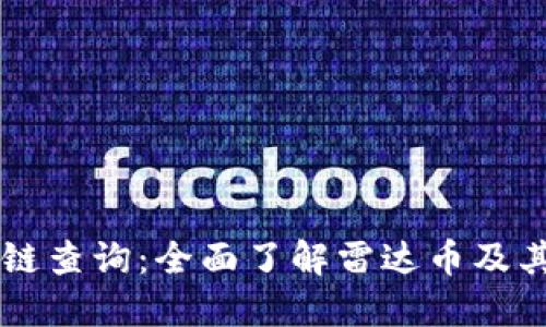 雷达币区块链查询：全面了解雷达币及其背后的技术