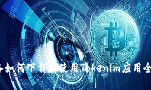 iOS设备如何下载和使用Tokenim应用全面指南