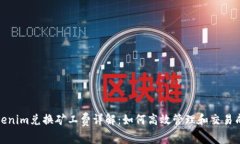 Tokenim兑换矿工费详解：如