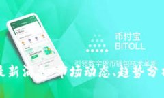 区块链期货最新消息：市场动态、趋势分析与投