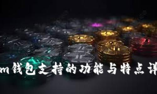 Tokenim钱包支持的功能与特点详细解析