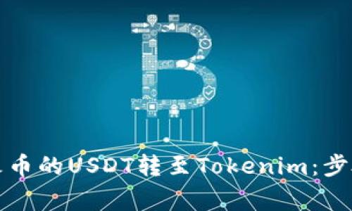 详解如何将火币的USDT转至Tokenim：步骤与注意事项
