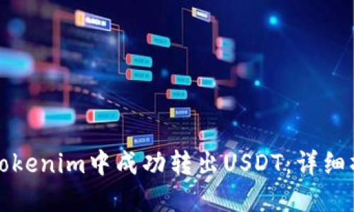 如何在Tokenim中成功转出USDT：详细操作指南