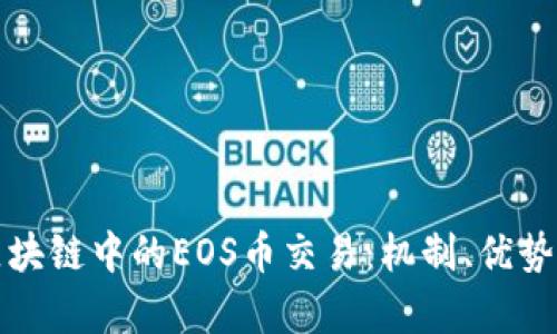 深入探讨区块链中的EOS币交易：机制、优势与市场前景