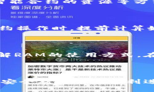   如何解决Tokenim钱包在转账EOS时内存不足的难题 / 

 guanjianci Tokenim钱包, EOS转账, 内存不足, 加密货币, 钱包管理 /guanjianci 

## 引言

在数字货币迅速发展的今天，Tokenim钱包作为一种安全便捷的加密货币钱包，受到了广大用户的青睐。然而，在使用过程中，有用户反映在进行EOS转账时，遇到了“内存不足”的问题。这一问题不仅影响到用户的交易体验，还可能导致资产的损失。本文将深入探讨如何解决这一问题，并提供相关的解决方案和预防措施。

## 1. 理解EOS内存不足的原因

### 1.1 EOS内存的基本概念

EOS是一个基于区块链技术的平台，旨在支持高性能的去中心化应用。EOS网络为了保持高效性，采用了独特的内存管理机制。每个账户在EOS网络上都需要一定的内存（RAM）来存储数据和执行交易。当用户账户的RAM不足时，就可能出现“内存不足”的提示，进而无法进行转账。

### 1.2 造成内存不足的因素

- **账户RAM不足**：每个用户账户需要一定的RAM来存储账户余额、交易信息等。如果用户在创建账户时购买的RAM不足，可能会导致内存不足的现象。
- **频繁交易**：频繁的交易操作会加速RAM的消耗，尤其是在进行多次小额转账时。
- **合约复杂性**：如果涉及到复杂的智能合约，所需的内存量也会增加，这在一定程度上会导致账户内存不足。

## 2. 如何提高EOS内存

### 2.1 购买更多的RAM

为了避免内存不足的问题，用户可以考虑直接在市场上购买更多的RAM。用户可以通过以下步骤进行RAM的购买：

1. 登录Tokenim钱包。
2. 找到RAM购买选项。
3. 根据需要选择购买的RAM量，并进行交易。

### 2.2 清理不必要的资源

用户也可以通过清理账户上的不必要资源来释放RAM。例如，删除不再使用的智能合约或清理旧的交易记录等。这种方法虽然短期内可以缓解内存不足的问题，但长远来看，用户依然需要对RAM进行管理和规划。

### 2.3 及时监控RAM使用情况

通过定期检查账户的RAM使用情况，用户可以更好地管理和预测内存的需求，避免在关键时刻因为内存不足而导致交易失败。用户可以在Tokenim钱包中查看RAM的使用情况，并针对性地调整。

## 3. 提高交易成功率的最佳实践

### 3.1 交易前进行内存预判

在进行转账之前，用户可以预先检查自身的RAM使用情况，并进行相应的调整。这不仅有助于提升交易成功率，还有利于保护资产安全。

### 3.2 使用合约前准备工作

如果计划使用智能合约进行操作，用户应提前确认所需的内存空间，并提前购买足够的RAM，避免合约执行失败。

### 3.3 提高网络连接质量

网络连接不良也可能导致交易失败的提示。用户应确保在进行EOS转账时，使用稳定的网络环境，以保障交易的顺利进行。

## 4. 解决方案总结

为了最大程度地减少EOS转账时发生内存不足的问题，用户需要时刻关注RAM的使用情况，适时进行购买，并保持良好的网络环境。同时，也建议用户定期清理不必要的资产，降低内存的占用率。

## 5. 常见问题解答

### 问题一：如何判断我的账户是否有足够的内存进行转账？

判断账户是否有足够的内存进行转账，可以通过以下几种方式：首先，在Tokenim钱包的账户信息中，可以看到账户的内存使用情况。如果当前的RAM使用量接近上限，那么就可能会出现内存不足的情况。其次，可以使用EOS的区块链浏览器，输入你的EOS账号，查看详细的账户信息，包括RAM余额、活动交易和合约等。最后，建议在进行任何大额交易之前，使用工具或合约进行RAM的检测，以确保在转账时不会遇到内存不足的问题。

### 问题二：如果RAM不足，我该如何购买更多的RAM？

购买更多的RAM相对来说是一个简单的过程。用户需要登录到Tokenim钱包后，找到RAM购买选项。通常，Tokenim钱包会提供一个清晰的界面，供用户输入所需购买的RAM数量，并可以查看当前的市场价格。用户只需按照提示进行操作，完成交易后，账户的RAM将增加。此外，用户需注意在购买RAM时需要消耗一定的EOS资产，因此建议用户有足够的EOS余额。

### 问题三：我可以不花钱清理我的EOS内存吗？

清理内存主要是通过释放不必要的资源来达到的，而EOS生态中用户是无法直接“清理”内存的，因为RAM是用户账户在EOS网络上必需的。可以选择的是释放不再使用的合约、删除无用的代币或回收某些智能合约的资源等方法。通过这些方式，可以间接减少RAM的使用量。不过，任何清理操作都需谨慎，以免造成更大的资产损失。

### 问题四：如何防止内存再次不足？

防止内存不足的方法主要有几个方面：首先，及时监控并分析RAM的使用情况，这是确保账户健康的关键；其次，在进行转账、支付或其他交易之前，用户应先确保自己有足够的RAM；最后，建议用户在进行合约操作时，提前计算好合约可能占用的内存，必要时购买更多的RAM资源。通过这些方法，可以有效减少内存不足的问题，再次保障交易的顺利进行。

### 问题五：Tokenim钱包是否提供额外的内存购买帮助？

Tokenim钱包通常会在其用户界面提供关于内存使用和购买RAM的详细说明，这些信息对新用户特别有帮助。此外，Tokenim钱包还可能在其官方网站上提供用户指南或常见问题解答，帮助用户更好地理解RAM的使用方式。在遇到问题时，用户也可以考虑联系Tokenim的钱包客服，寻求更专业的帮助和建议，他们通常能够及时给予反馈和指导。

## 结论

通过以上对Tokenim钱包在进行EOS转账时内存不足问题的全面分析，我们知道这一问题并不是无解的。通过合理管理RAM、及时购买内存和操作流程，用户可以有效避免内存不足带来的困扰，保障资产的安全及转账的顺利进行。在这个不断变化的数字货币市场中，增强对钱包管理的认知，将成为用户维护自身数字资产安全的重要基础。