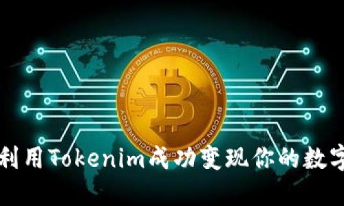 如何利用Tokenim成功变现你的数字资产