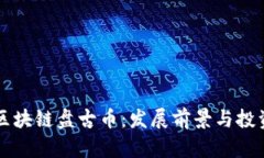 深入探索区块链盘古币：发展前景与投资价值分