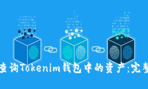 如何查询Tokenim钱包中的资产：完整指南