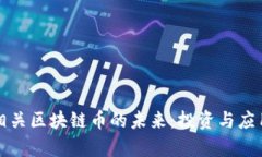 体育娱乐相关区块链币的