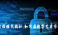 区块链卖图赚钱揭秘：如