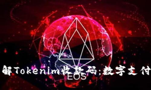 深入了解Tokenim收款码：数字支付新趋势