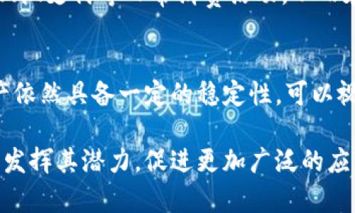   莱特币（Litecoin）：区块链资源未被充分利用的原因与解决方案 / 

 guanjianci 莱特币, 区块链, 加密货币, 交易, 技术 /guanjianci 

莱特币（Litecoin）作为一种开创性的加密货币，自2011年推出以来，其目的是为了解决比特币在支付效率和交易速度上的不足。然而，尽管凭借其低交易费用和快速确认时间，莱特币在加密市场中占据了一席之地，但它却面临着一个值得关注的问题：区块链资源的利用率不高。这不仅影响到莱特币的市场表现，也对整个区块链生态系统的发展产生了潜在的负面影响。

本文旨在深度探讨为什么莱特币的区块链资源未能得到充分利用，包括技术、市场、用户心理等多个方面的因素。同时，我们也会讨论一些可能的解决方案，以期促进莱特币及其区块链的更广泛应用。

一、莱特币的技术背景与特点
莱特币是基于比特币源代码创建的，与比特币相比，莱特币在多个技术方面进行了改进。其最显著的特点包括：1）四倍于比特币的交易速度；2）使用Scrypt算法进行挖矿，相较于比特币的SHA-256算法，Scrypt更具抗ASIC特性；3）更低的交易费用，使其成为日常小额支付的最佳选择之一。

尽管莱特币在技术上具有诸多优势，仍然未能达到比特币的市场认可度和采用率。尤其是在去中心化金融（DeFi）和NFT等新兴领域，莱特币的生态系统显得相对滞后。

二、区块链资源利用不足的原因分析
莱特币区块链资源未被充分利用的原因主要可以从以下几个方面进行分析：

h41. 缺乏创新应用/h4
莱特币作为一种支付工具，其发展面临的主要挑战是缺乏新的应用场景。在目前的市场环境下，加密货币用户越来越偏向于使用比特币等更为流行的数字资产，而莱特币在创新应用方面的拓展有限，导致其区块链的使用频率较低。

h42. 市场竞争激烈/h4
加密货币市场的竞争非常激烈，尤其是伴随以太坊、币安智能链等新兴区块链的崛起，许多开发者和用户更倾向于选择更具潜力和应用前景的网络。这使得莱特币面临着来自各个方向的竞争，导致其区块链技术的利用率较低。

h43. 用户教育不足/h4
尽管莱特币有着良好的技术基础，但大多数普通用户对于区块链和加密货币的了解相对有限。没有足够的教育和引导，许多用户可能对莱特币的具体用途以及如何高效地利用其区块链资源存在误解。

h44. 缺乏社区支持/h4
一个活跃的开发者社区对于任何区块链技术的成功至关重要。但相较于比特币、以太坊等主流加密货币，莱特币的开发者社区显得相对较小。这导致了在产品更新、生态扩展等方面的滞后，从而影响了莱特币区块链资源的利用。

h45. 市场认知度不高/h4
尽管莱特币是一个老牌加密货币，但相较于流行的比特币，公众对于莱特币的认知度仍有待提高。由于用户对莱特币的了解不足，他们可能会选择其他更为知名和受欢迎的替代品，而导致莱特币的交易量和使用频率降低。

三、推动莱特币区块链资源利用的解决方案
为了促进莱特币的区块链资源得到充分利用，可以从以下几个方面着手：

h41. 加强技术创新/h4
莱特币需要注重技术更新和产品创新，以适应市场的变化。例如，可以考虑开发多样化的应用平台，结合DeFi、NFT等热门趋势，为用户提供更多的使用场景。

h42. 提升社区参与度/h4
通过建设更加开放和活跃的社区，吸引更多的开发者参与到莱特币的生态系统中。可以通过举办黑客松、开发者大会等方式来增强社区的互动，激励更多的创新和参与。

h43. 增强用户教育和推广/h4
针对莱特币及其应用的教育可以通过多种渠道进行，包括线上线下活动、视频教程、社交媒体宣传等，提高用户对莱特币的认知和了解，让更多的人意识到其价值和使用场景。

h44. 合作与生态建设/h4
与其他项目的合作，尤其是在DeFi生态中建立联系，可以帮助莱特币拓展用户基础。通过这些合作，可以促进互操作性以及使用莱特币作为流动性提供的基础资产，从而提高其区块链的使用频率。

h45. 政策与法规支持/h4
随着各国对加密货币监管政策的逐步明确，莱特币可以主动与监管机构建立沟通，争取更多的合法和受保护的使用场景。同时，加强合规性也能提高用户的信任度。

四、可能相关的五个问题

h41. 莱特币与比特币相比，哪个更有潜力？/h4
在这一问题上，我们可以从技术、市场接受度、应用场景等多方面进行分析。虽然比特币在市场中的地位不可动摇，但莱特币凭借其技术优势和应用灵活性，也展现出了独特的潜力。为了更好地比较两者，有很多因素需要考虑，包括用户偏好、市场动态、技术创新以及未来的应用场景等。

h42. 莱特币为什么不被主流金融机构广泛接受？/h4
造成莱特币未被主流金融机构广泛接受的原因主要是多方面的。考虑到监管政策、市场波动性、用户信任等因素，加上与比特币的竞争，莱特币在进入主流金融体系时面临的挑战不少。尽管如此，莱特币依然有着一定的流通量和应用基础，一些金融机构也开始探索对莱特币的积极利用。

h43. 莱特币的生态系统未来如何发展？/h4
对于莱特币未来的发展，除了技术上的迭代与创新外，其生态系统还需要更多的应用场景以增强其实用性。通过与其他区块链的合作、加强社区建设等方式，可以推动莱特币的持续发展并提高其在市场中的竞争力。

h44. 莱特币在支付领域的优势是什么？/h4
莱特币在支付领域的优势主要体现在其交易速度快、费用低以及相对稳定的网络。在用户日常小额支付场景中，莱特币具有明显的优势。这使得莱特币更适用于在线购物、微支付等日常消费活动，从而在区块链技术应用中占据一席之地。

h45. 如何看待莱特币的投资价值？/h4
对莱特币的投资价值可以从多角度分析，包括其市场表现、使用率、技术发展、市场需求等多个方面。尽管莱特币的市场波动性较大，但长期看，其作为一种成熟的加密资产依然具备一定的稳定性，可以视为投资组合中的一些配置选择。

总的来说，莱特币是一种有着广阔发展前景的加密货币，但其区块链资源的利用仍然面临诸多挑战。未来需要通过技术创新、市场推广、社区建设等多方面的努力，来充分发挥其潜力，促进更加广泛的应用与认可。