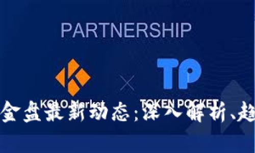 区块链资金盘最新动态：深入解析、趋势与风险