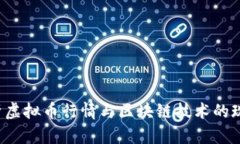  全面解析虚拟币行情与区块链技术的现状与未来