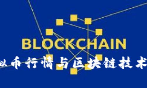  全面解析虚拟币行情与区块链技术的现状与未来