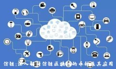   信链：深入解析信链区块链的币种及其应用