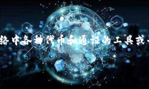 Tokenim在中文中的翻译可以理解为“通证管理”或“代币管理”。这个名字主要是指用于管理和操作Blockchain网络中各种代币和通证的工具或平台。尤其是在区块链和加密货币的领域，“token”一词通常指代代币，而“im”可能是管理（management）的缩写。

如果你有特定的背景或行业上下文，请提供更多信息，这样我可以为你提供更准确的翻译和解释。