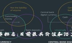 全球主流区块链币排名：目前最具价值和潜力的