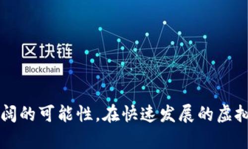 以Tokenim为核心的虚拟币开发指南

虚拟币, Tokenim, blockchain, 加密货币, 数字资产/guanjianci

## 引言

随着区块链技术的不断发展，虚拟币的广泛应用逐渐渗透到各个领域，这不仅为投资者提供了新的机会，也为开发者带来了挑战。在这些众多的虚拟币项目中，Tokenim作为一种新兴的虚拟财富管理工具，因其优越的技术特性与丰富的应用场景备受关注。本文将深入探讨Tokenim的开发思路、应用案例及其未来挑战与机遇，并解答与之相关的五个关键问题。

## 什么是Tokenim？

Tokenim是一种基于区块链技术的虚拟币，旨在为用户提供安全、便捷的数字资产管理与交易解决方案。它利用智能合约自动化管理和交易资产，使得用户能够以最小的成本享受到高效的服务。此外，Tokenim还涉及多种应用，包括去中心化金融（DeFi）、非同质化代币（NFT）以及数字身份验证等。

## Tokenim的技术架构

Tokenim的开发基于现代区块链架构，结合共识机制、智能合约和去中心化存储等关键技术。以下是Tokenim所依赖的几种主要技术：

### 1. 区块链基础

块链是一种去中心化的数据库技术，它通过将信息分布在多个节点上，以提高数据的安全性和可靠性。较为普遍的区块链如以太坊（Ethereum）和比特币（Bitcoin），为Tokenim的开发提供了基础。

### 2. 智能合约

智能合约是一种自执行的合同，它能够在区块链上自动执行协议的条款。Tokenim利用智能合约可以实现资产的自动管理、交易及清算，大大提高了效率并降低了人工成本。

### 3. 加密技术

Tokenim的安全性主要依靠加密技术，通过公钥和私钥的结合，保证用户资产的安全。此外，哈希算法也用于确保数据的完整性与防篡改能力。

## Tokenim的应用场景

Tokenim可以应用于多个领域，以下为几个典型的应用场景：

### 1. 去中心化金融（DeFi）

Tokenim可以作为去中心化金融平台的基础资产，使用户能够参与借贷、交易和流动性挖矿等活动，提高资金的使用效率。

### 2. 非同质化代币（NFT）

通过Tokenim，人们可以创建、交易和管理NFT。无论是数字艺术作品还是虚拟地产，Tokenim为这些独特的资产提供了可信的交易基础。

### 3. 数字身份认证

Tokenim还可以用于身份认证，帮助用户管理数字身份信息，确保其在各种交易中的真实性和安全性。

## Tokenim的开发流程

开发Tokenim的过程涉及多个阶段，每个阶段都至关重要：

### 1. 定义需求

明确Tokenim的目标和功能，划定用户群体，确保满足市场需求。

### 2. 选择区块链平台

根据项目需求选择合适的区块链平台，如以太坊、波卡等，以支持Tokenim的开发。

### 3. 编写智能合约

利用Solidity或其他编程语言编写智能合约，以实现Tokenim的核心功能。

### 4. 测试与部署

在测试网络上测试智能合约的安全性与可靠性，确认无误后在主网中部署。

### 5. 维护与升级

定期对Tokenim进行维护与更新，以应对不断变化的市场需求与技术进步。

## 可能相关问题解答

### 问题1：Tokenim的安全性如何保障？

#### 安全架构

Tokenim的安全性主要依赖于区块链技术和加密算法。首先，区块链的去中心化特性使得数据分布在多个节点上，单个节点的破坏不会影响整体系统的安全性。其次，基于公钥和私钥的加密机制，用户的资产只能由持有私钥的人控制。

#### 审计与测试

安全性不仅仅依赖于技术本身，还需要在开发阶段进行全面的审计与测试。这包括代码审计、渗透测试以及模拟黑客攻击等。大多数成功的Tokenim项目都会在上线前进行第三方审计，从而发现潜在的安全隐患。

#### 用户教育

最后，用户教育也至关重要。虽然Tokenim提供了技术保障，但用户的安全操作同样重要。开发团队需提供全面的用户教育，提醒用户妥善保管私钥，不轻信第三方邀请链接等。

### 问题2：如何进行Tokenim的市场推广？

#### 确定目标用户

首先，明确Tokenim的目标用户群体，这可以通过市场调研、社交媒体分析等方式实现。不同的用户群体可能对产品的需求不同，因此在推广时多考虑用户特性。

#### 制定市场策略

接下来，制定全面的市场推广策略，可以包括在线广告、社交媒体营销、内容营销等多种方式。参与行业会议，与主要行业媒体合作，借助舆论传播塑造品牌形象，也是一种有效的营销策略。

#### 社区建设

构建一个活跃的社区也是非常重要的。通过论坛、Telegram群组、Discord等方式，提升用户的参与感与归属感。用户的口碑往往能够起到非常重要的推广作用。

### 问题3：与其他虚拟币的竞争情况如何？

#### 市场分析

Tokenim的竞争对手有很多，包括以太坊、波卡等知名项目。在市场上，Tokenim需要与这些项目展开竞争，提供差异化的服务，通过独特功能吸引用户。

#### 产品创新

在竞争中，需要不断进行创新，推出新功能以占领市场份额。比如，与现有的DeFi或NFT生态系统进行深度融合，提供更为便捷的用户体验。

#### 质量保证

另一个竞争利器是保证产品的高质量，包括用户体验、交易速度和安全性等方面。高质量的产品往往能够吸引用户留下来，而不仅仅是吸引他们尝试一次而已。

### 问题4：Tokenim的未来前景如何？

#### 行业趋势

鉴于区块链和虚拟币市场的迅速发展，Tokenim无疑也面临着巨大的机会。越来越多的行业开始接受并整合虚拟币，Tokenim在未来有可能成为主要的金融工具之一。

#### 技术进步

随着新技术的不断涌现，如扩展性解决方案、Layer 2技术等，Tokenim能够借此减轻网络拥堵并提高交易速度，为用户提供更好的体验，从而增加市场吸引力。

#### 合规性

区块链行业的合规性越来越受到重视，Tokenim需要与监管机构合作，确保合规运营。在合规的基础上，Tokenim不仅可以获得用户的信任，还能为未来的市场扩展铺平道路。

### 问题5：初学者如何入门Tokenim开发？

#### 学习区块链知识

初学者要想入门Tokenim开发，首先需要学习区块链的基础知识，包括区块链的工作原理、共识机制、智能合约等。

#### 编程技能

熟悉编程语言是必须的，Solidity是以太坊上智能合约的主要编程语言，掌握这门语言对于Tokenim的开发至关重要。此外，了解相关开发工具和环境，如Remix、Truffle等，也会对开发有所帮助。

#### 实践项目

先从简单的项目开始实践，通过创建自己的代币来积累开发经验。可以从一些开源项目中学习，逐步提升技术能力，渐渐向复杂的Tokenim项目进阶。

### 结论

Tokenim作为一种新兴的虚拟币，其背后的开发理念和实践意义深远。无论是技术架构、应用场景、市场前景，还是开发流程和安全保障，都为用户和开发者提供了广阔的可能性。在快速发展的虚拟币市场中，Tokenim无疑将发挥出重要作用。通过不断地创新与完善，Tokenim有潜力走得更远，成为数字经济的一部分，进而引领新一轮的金融科技革命。