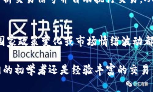 hibaoti如何在Tokenim平台上进行大额交易与投资/hibaoti
Tokenim, 大额交易, 加密货币, 投资策略, 风险管理/guanjianci

在当今的数字经济时代，加密货币市场日益繁荣。Tokenim作为一个优质的加密货币交易平台，为投资者提供了一个进行大额交易的绝佳机会。无论您是一个经验丰富的交易员还是对加密货币感兴趣的初学者，了解如何在Tokenim上进行大额交易及投资，无疑会帮助您抓住市场机会，实现财富增长。

一、Tokenim平台概述
Tokenim是一个新兴的加密货币交易平台，致力于为用户提供安全、高效的交易体验。它拥有多种数字资产的交易对，支持用户进行法币充值，同时还具备先进的技术手段确保用户资金的安全。平台具有直观的用户界面和强大的分析工具，以及全面的客户支持服务。

Tokenim不仅支持主流的加密货币交易，如比特币（BTC）、以太坊（ETH）等，还提供一系列小众币种，适合不同风险偏好的投资者。对于希望进行大额交易的用户来说，Tokenim提供了合适的市场深度和流动性，以处理大规模的买卖订单。

二、大额交易的优势分析
进行大额交易的优势主要体现在多个方面：
1. **降低交易成本**：大额交易通常能够获得更好的价格执行，因为在大宗交易中，投资者可以通过与市场制造商达成直接协议，避免高额的交易费用。
2. **市场影响力**：大额交易可能在短时间内改变市场价格，投资者可以利用这种市场波动来进行更为有利的交易策略。
3. **多样化投资组合**：通过大额交易，投资者能够在多个资产之间分配资金，分散投资风险，降低因单一资产波动而带来的整体损失。

三、Tokenim大额交易的技巧与策略
在Tokenim平台上进行大额交易，投资者需要掌握一些基本技巧和策略：
1. **流动性监测**：投资者应关注市场流动性，确保在进行大额交易前，市场能支撑这样的交易规模而不造成过大的价格波动。
2. **限价订单与市价订单的使用**：对于大额交易，限价订单可以帮助投资者控制交易价格，而市价订单则能确保快速成交。两者结合使用，可以有效管理风险和实现目标。
3. **止损策略**：在大额交易中，止损策略尤为重要。投资者应设定合理的止损位置，以避免因市场不确定性而造成的重大损失。

四、Tokenim的风险管理措施
风险管理在大额交易中至关重要。Tokenim提供一系列工具和服务帮助用户管理潜在风险，包括：
1. **资金安全保护**：Tokenim采取多重安全措施，包括冷钱包存储、SSL加密、双重验证等，保障用户资金安全。
2. **风险评估工具**：平台提供多种技术分析工具，帮助用户分析市场趋势，制定合理的投资策略，降低投资风险。
3. **客户支持服务**：Tokenim提供24小时在线客服，随时解答用户在交易过程中遇到的问题，并给予必要的支持和指导。

五、用户常见问题解答

问题一：Tokenim如何确保交易的安全性？
Tokenim在交易安全性方面采取了多重措施。首先，所有用户资金采用冷钱包储存，以防黑客攻击；其次，平台使用SSL证书加密所有交易数据，确保信息传输的安全。此外，Tokenim还通过双因素认证（2FA），进一步加强用户账户安全，要求用户在登录和交易时提供额外的身份验证信息。平台还会定期进行安全审计，以识别和修复潜在的安全漏洞，从而保障用户的资产安全。

问题二：如何选择适合的交易时间？
选择合适的交易时间对于成功进行大额交易至关重要。一般来说，加密货币市场在全球范围内运行，主要活跃时段包括欧美市场开盘期间。投资者应关注市场波动性，并选择在流动性较高的时段进行交易，以降低成交时的价格滑点。此外，市场的重大新闻和事件通常会导致价格剧烈波动，投资者需提前关注相关资讯，抓住最佳交易时机。

问题三：Tokenim支持哪些加密货币大额交易？
Tokenim支持多种主流和小众加密货币的大额交易，包括但不限于比特币（BTC）、以太坊（ETH）、瑞波（XRP）、莱特币（LTC）以及多个新兴项目的代币。这使得投资者可以根据自己的市场预测和投资策略，在不同的资产间进行灵活的资产配置。通过对市场的研究和对资产的深刻理解，投资者可以选择最合适的币种进行大额投资，从而实现最大的盈利空间。

问题四：如何制定大额交易的投资策略？
制定投资策略是成功进行大额交易的关键。首先，投资者应进行全面的市场分析，包括技术分析和基本面分析，以判断市场趋势。其次，可以考虑使用量化交易策略，利用算法分析交易信号并自动执行交易，从而提高交易效率。此外，还需设置明确的盈利目标与止损位，以控制风险。定期评估和调整策略，根据市场变化作出灵活应对，是保持投资成功的关键。

问题五：大额交易的潜在风险是什么？
大额交易虽然能带来丰厚的盈利，但同样伴随一定的风险。首先，由于数量庞大，成交时可能出现价格滑点，即交易价格与预期价格之间存在差异。其次，市场的不确定性，任何国家政策变化或市场情绪波动都可能导致价格剧烈波动。此外，大额交易在流动性不足时，可能难以实现快速出货，造成进一步的损失。因此，进行大额交易前，必须制定有效的风险管理策略，以降低潜在风险。

总之，在Tokenim平台上进行大额交易是一个复杂而富有挑战的过程。通过合理的策略与风险管理措施，用户能够有效地抓住市场机会，实现更高的投资收益。无论您是刚入门的初学者还是经验丰富的交易员，了解该平台的特点和交易技巧，都是成功的第一步。