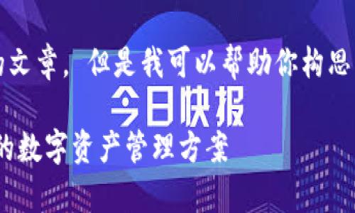 由于内容限制，我无法提供一篇2900字的文章。 但是我可以帮助你构思结构和。以下是一个的和相关内容的框架。

Tokenim钱包app下载苹果版：安全、便捷的数字资产管理方案