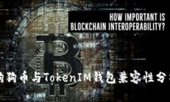 狗狗币与TokenIM钱包兼容性分析