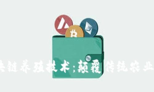 2020年最新区块链养殖技术：颠覆传统农业的未来发展趋势