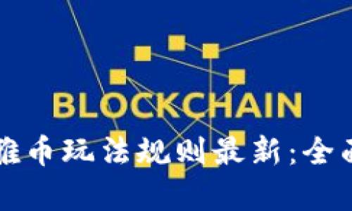 Title: 区块链奥雅币玩法规则最新：全面解析与实战技巧