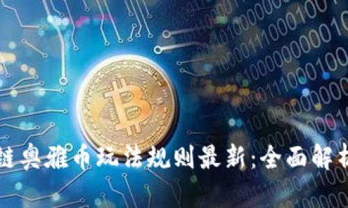 Title: 区块链奥雅币玩法规则最新：全面解析与实战技巧