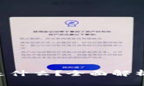 区块链U币是什么？全面解析及应用前景