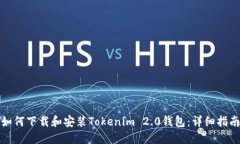 如何下载和安装Tokenim 2.