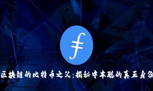 区块链的比特币之父：揭秘中本聪的真正身份