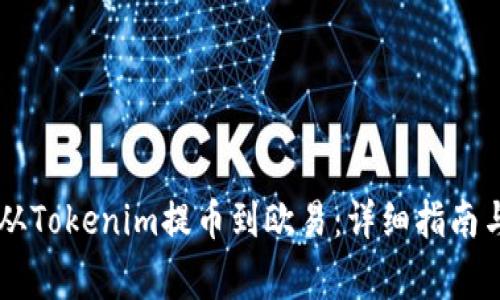 отнето从Tokenim提币到欧易：详细指南与常见问题解答