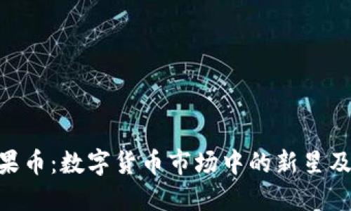 Tokenim糖果币：数字货币市场中的新星及其潜在未来