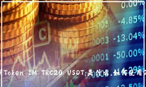 全面解析Token IM TRC20 USDT：是什么，如何使用及其优势