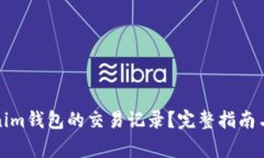 如何查询Tokenim钱包的交易记录？完整指南与常见