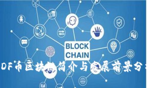 ODF币区块链简介与发展前景分析