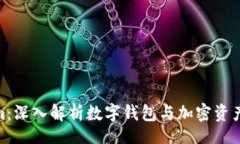 meta/metaMetaMask 与 Tokenim：深入解析数字钱包与加密